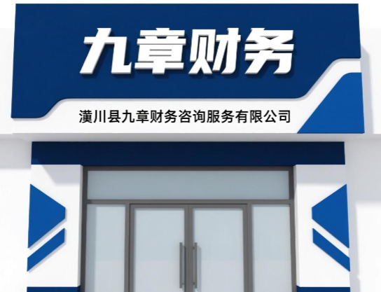 潢川县九章财务公司 - 照片 1