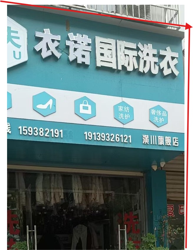 逸夫洗衣店