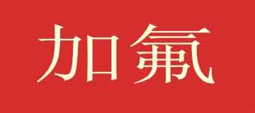 潢川县空调加氟师傅电话
