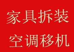家具拆装