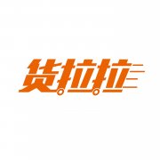 潢川县货拉拉公司电话