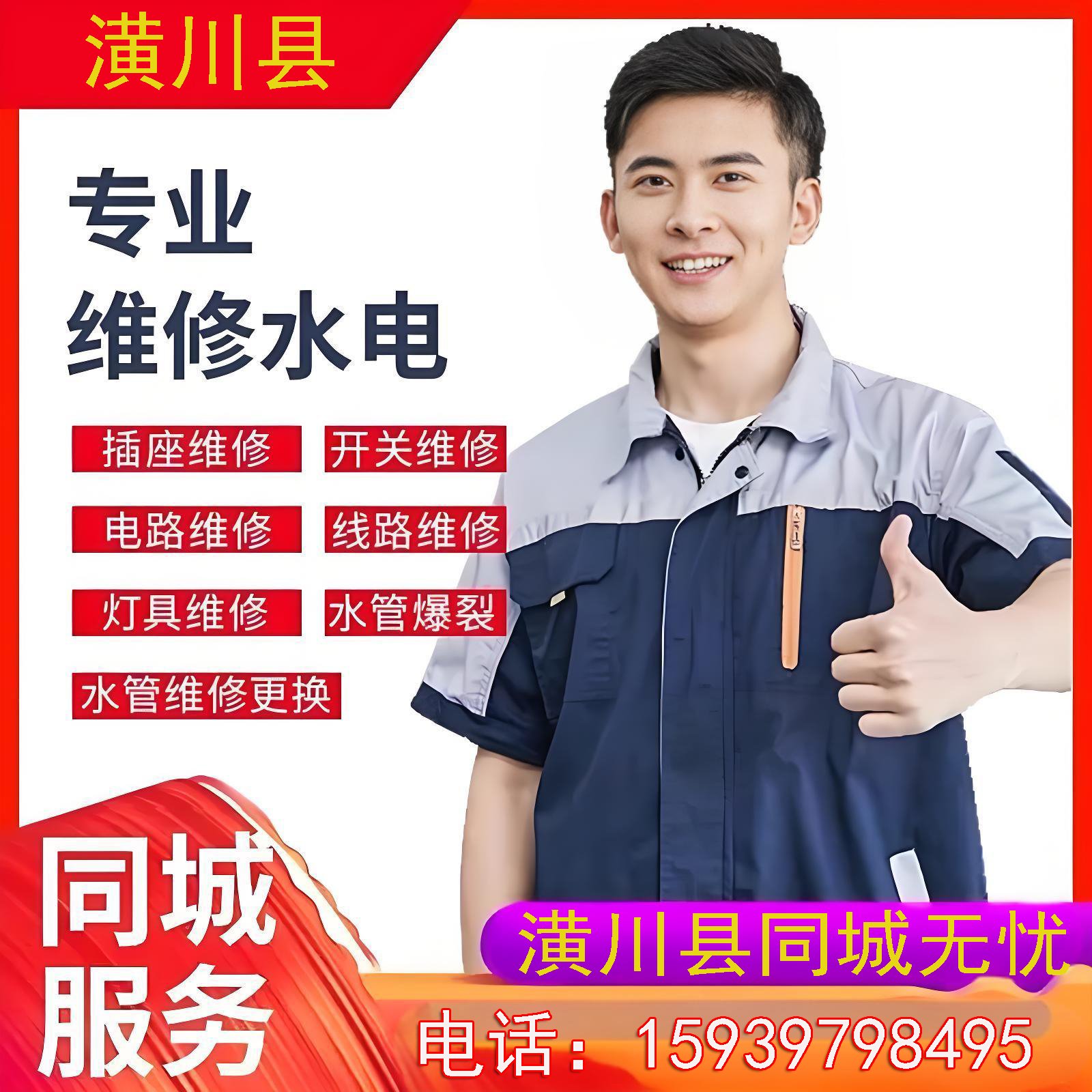 潢川上门维修水电电话