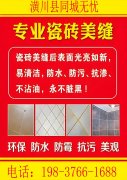 潢川专做美缝的电话号码是多少?