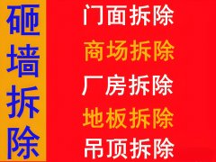 潢川专业砸墙电话多少