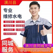 潢川县同城无忧电工电话：198-3766-1688