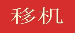 潢川县同城空调移机专业服务