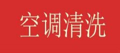 潢川县专业空调清洗服务