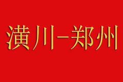 郑州回潢川专车