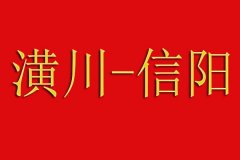 潢川到信阳顺风车