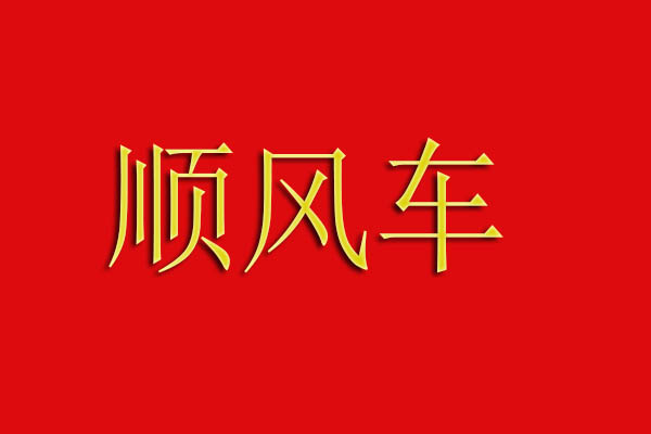 信阳到潢川顺风车