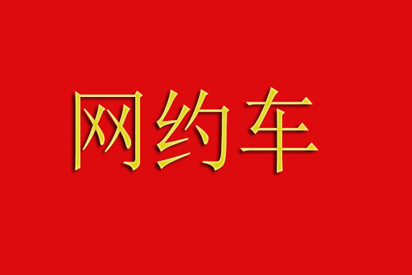网约车