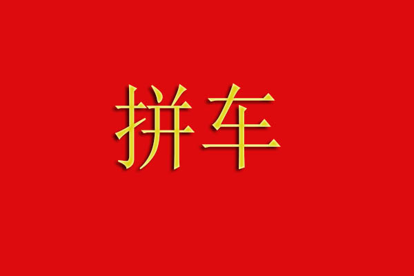 拼车