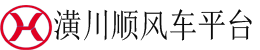 潢川县顺风车电话